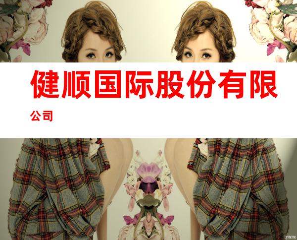 健顺国际股份有限公司