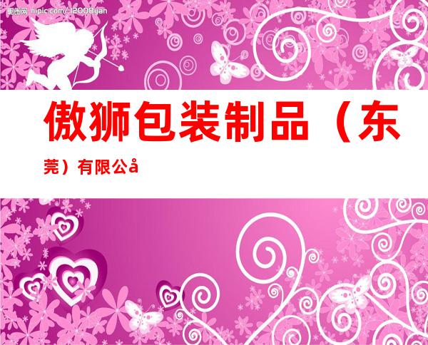 傲狮包装制品（东莞）有限公司