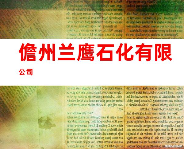 儋州兰鹰石化有限公司