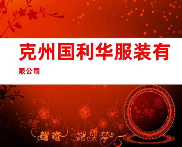 克州国利华服装有限公司