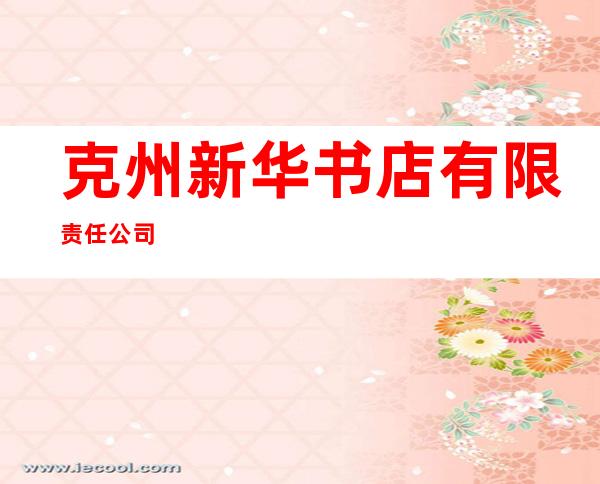 克州新华书店有限责任公司