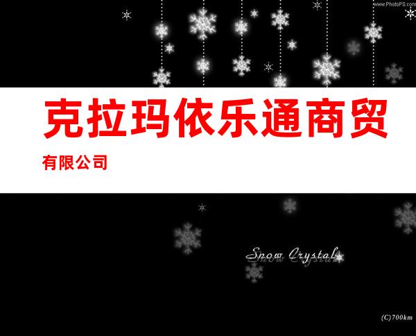 克拉玛依乐通商贸有限公司