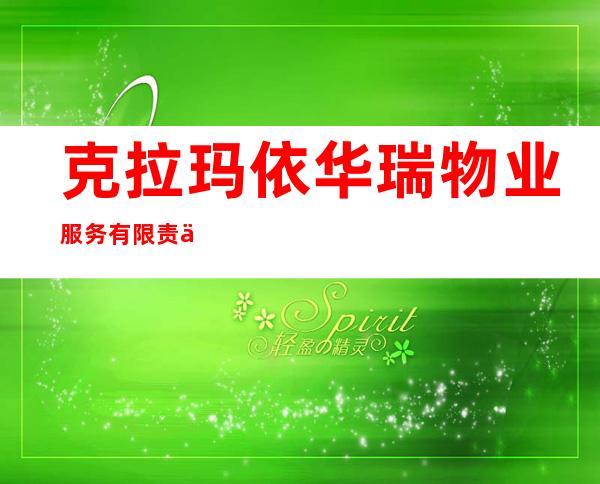 克拉玛依华瑞物业服务有限责任公司