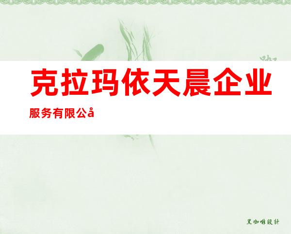 克拉玛依天晨企业服务有限公司
