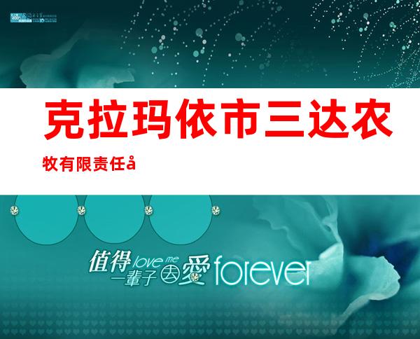 克拉玛依市三达农牧有限责任公司
