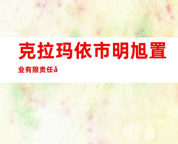 克拉玛依市明旭置业有限责任公司