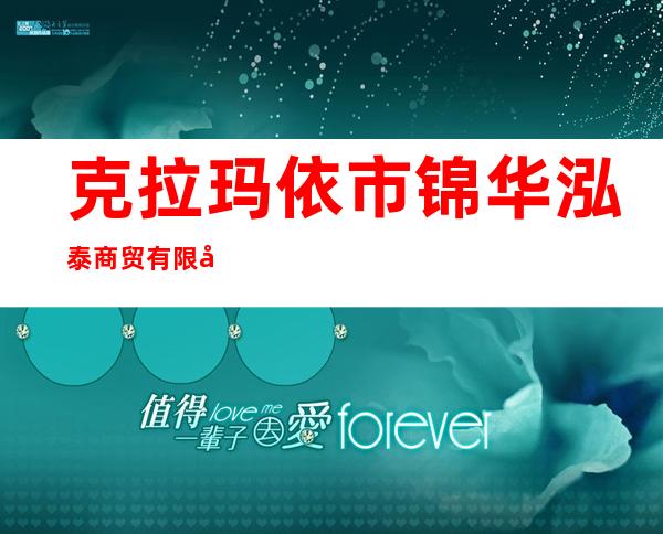 克拉玛依市锦华泓泰商贸有限公司