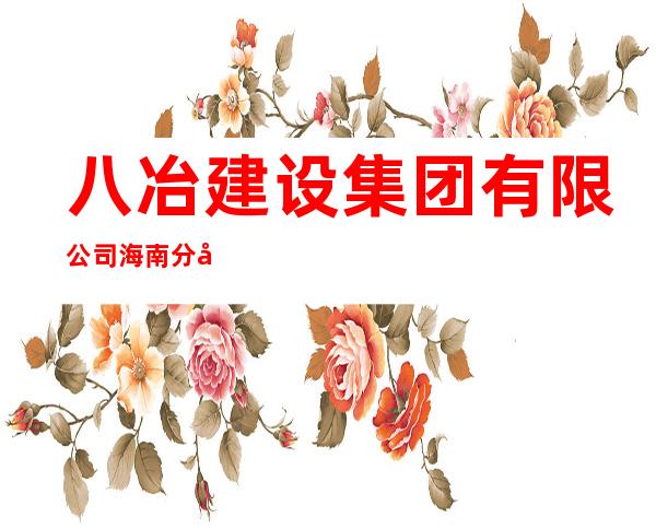 八冶建设集团有限公司海南分公司