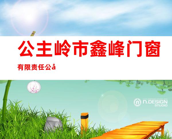 公主岭市鑫峰门窗有限责任公司