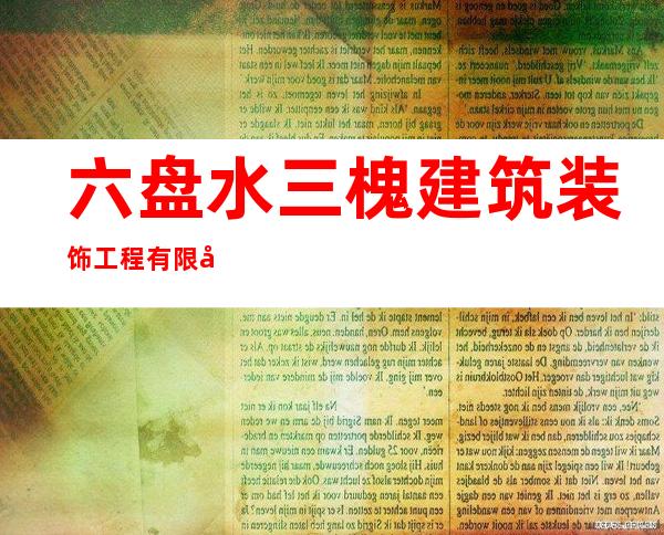 六盘水三槐建筑装饰工程有限公司