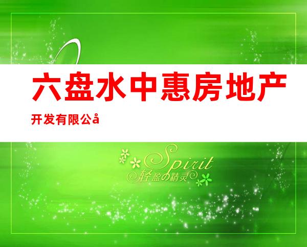 六盘水中惠房地产开发有限公司