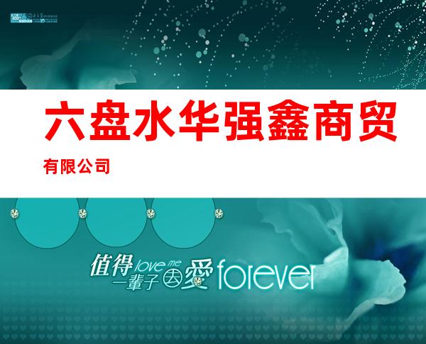 六盘水华强鑫商贸有限公司