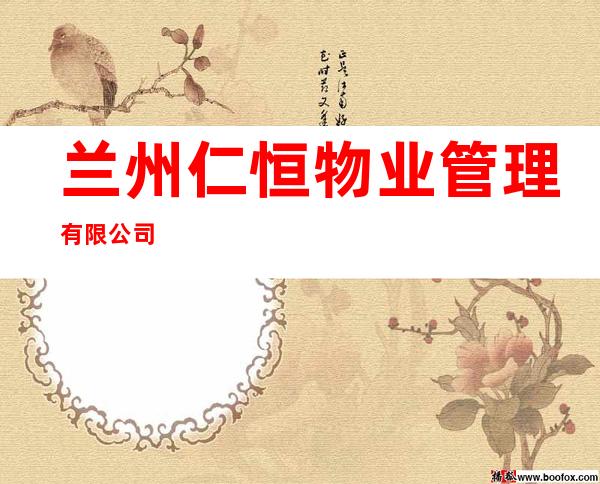 兰州仁恒物业管理有限公司