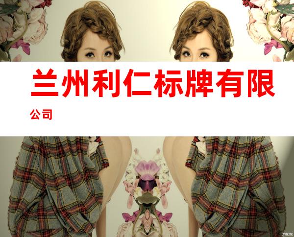 兰州利仁标牌有限公司