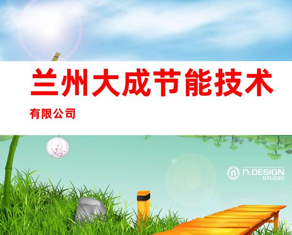 兰州大成节能技术有限公司