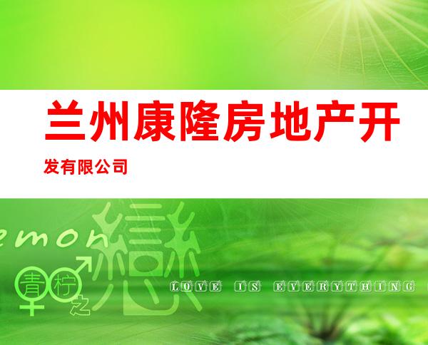 兰州康隆房地产开发有限公司