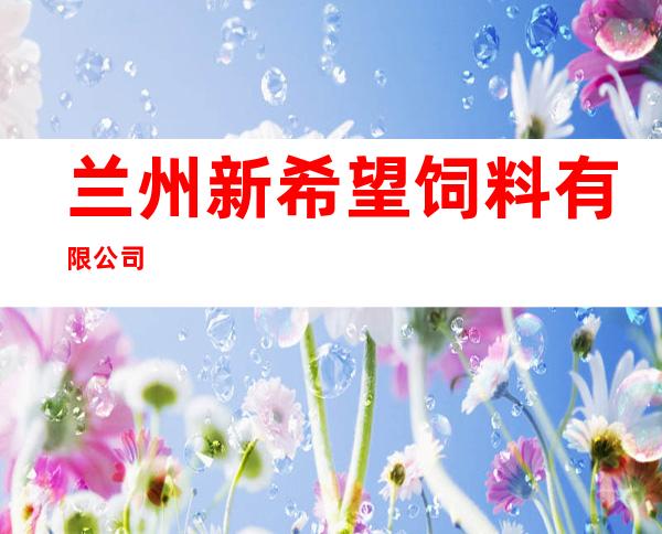 兰州新希望饲料有限公司