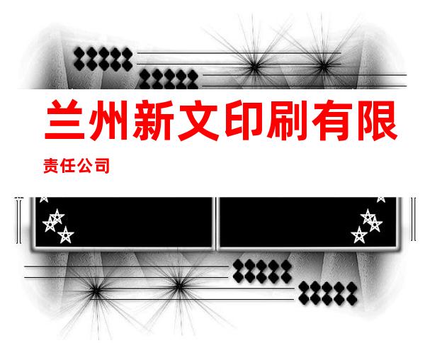 兰州新文印刷有限责任公司