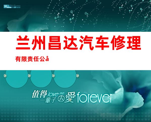 兰州昌达汽车修理有限责任公司