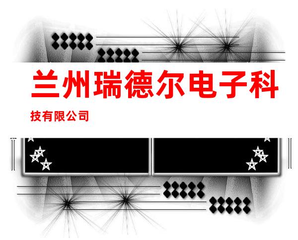兰州瑞德尔电子科技有限公司