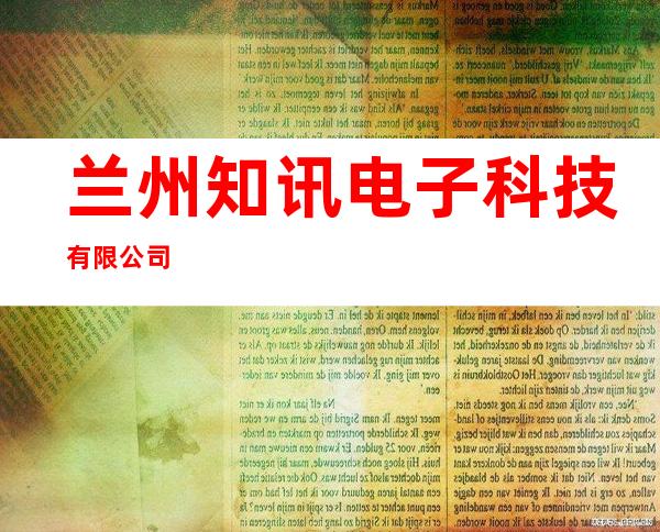 兰州知讯电子科技有限公司