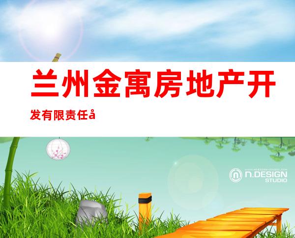 兰州金寓房地产开发有限责任公司