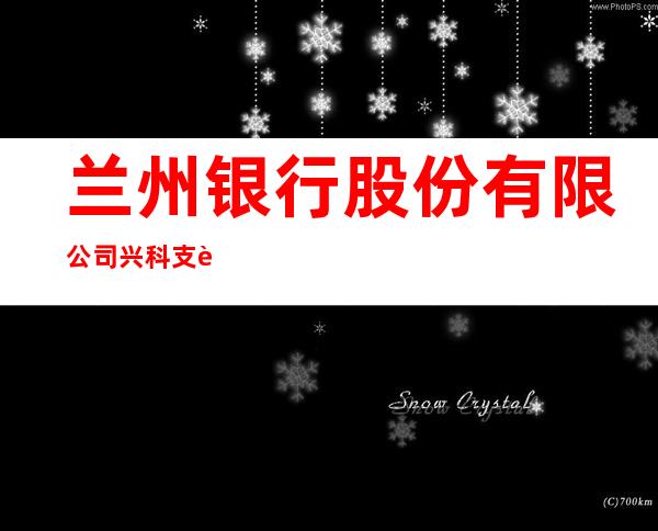 兰州银行股份有限公司兴科支行
