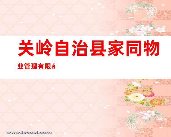 关岭自治县家同物业管理有限公司