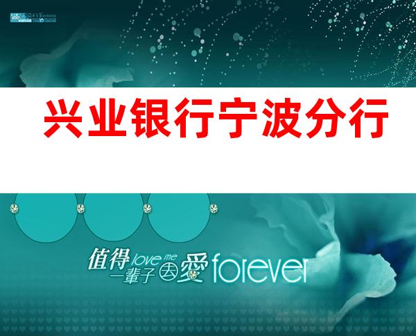 兴业银行宁波分行