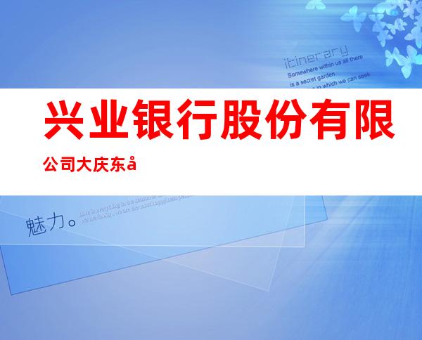 兴业银行股份有限公司大庆东城领秀支行