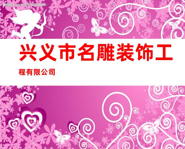 兴义市名雕装饰工程有限公司