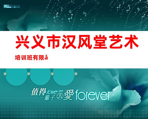 兴义市汉风堂艺术培训班有限公司