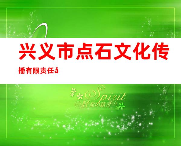 兴义市点石文化传播有限责任公司