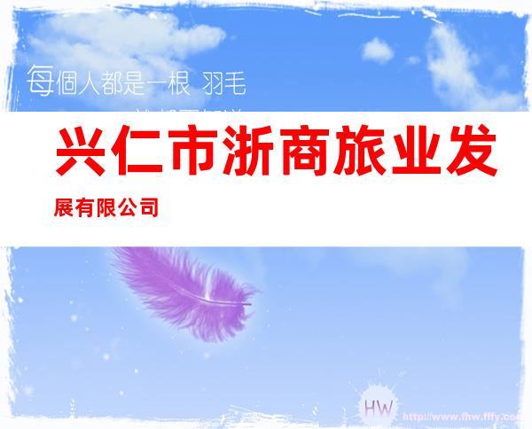 兴仁市浙商旅业发展有限公司