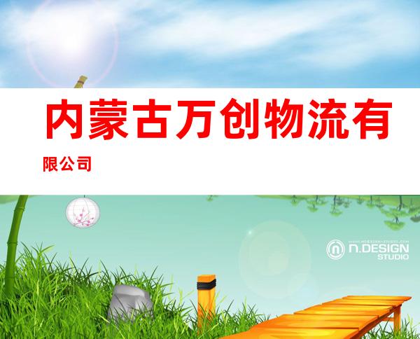 内蒙古万创物流有限公司