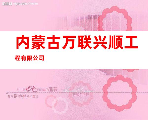 内蒙古万联兴顺工程有限公司