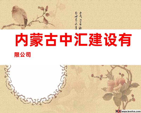 内蒙古中汇建设有限公司
