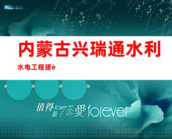 内蒙古兴瑞通水利水电工程建设有限责任公司