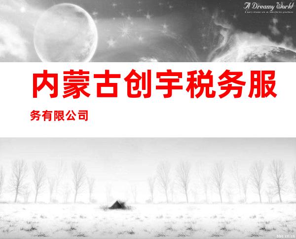 内蒙古创宇税务服务有限公司
