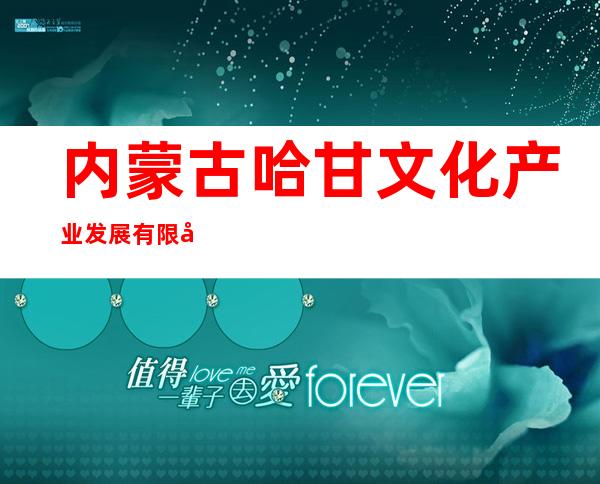内蒙古哈甘文化产业发展有限公司
