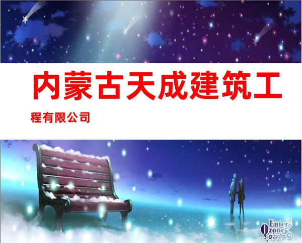 内蒙古天成建筑工程有限公司