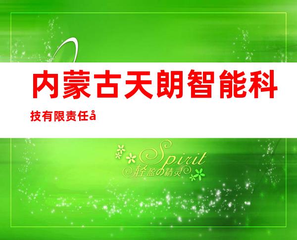 内蒙古天朗智能科技有限责任公司