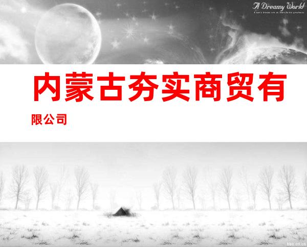 内蒙古夯实商贸有限公司