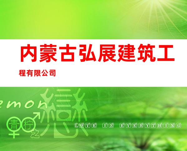 内蒙古弘展建筑工程有限公司