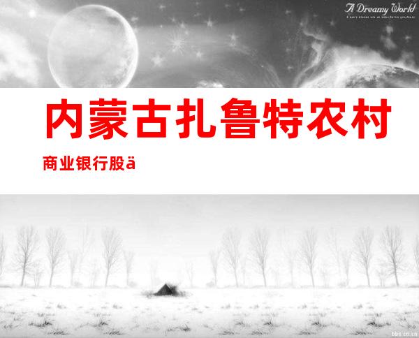 内蒙古扎鲁特农村商业银行股份有限公司黄花山支行