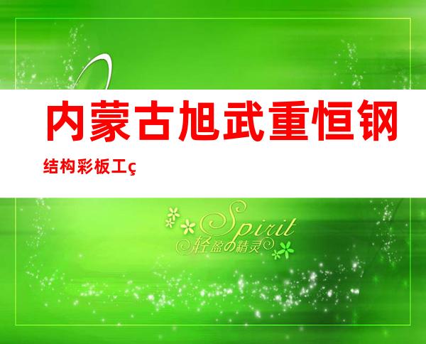 内蒙古旭武重恒钢结构彩板工程有限公司