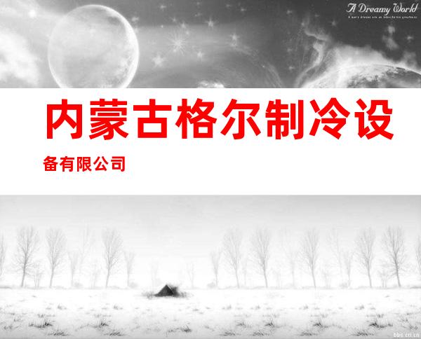 内蒙古格尔制冷设备有限公司