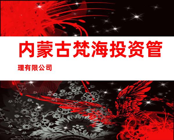 内蒙古梵海投资管理有限公司