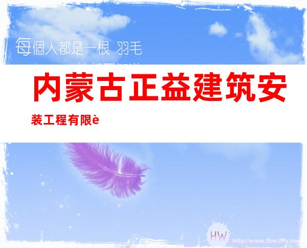 内蒙古正益建筑安装工程有限责任公司