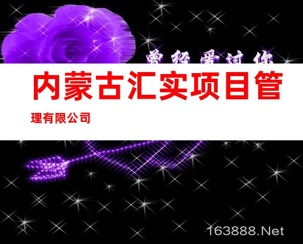 内蒙古汇实项目管理有限公司